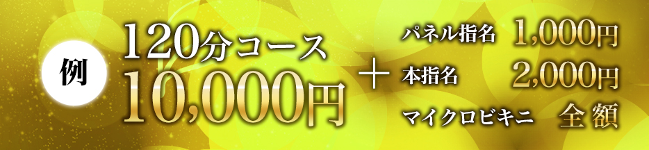 120分コース