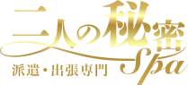 二人の秘密SPA